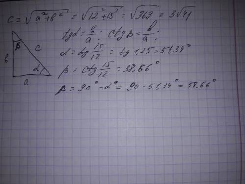 Через катеты a=12 и b=15 прямоугольного треугольника выразите острые углы и гипотенузу и найдите их