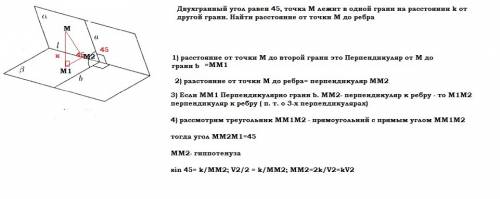 Двухгранный угол равен 45, точка м лежит в одной грани на расстоянии k от другой грани. найти рассто