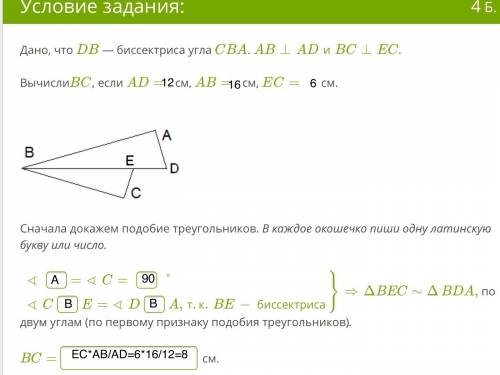 Дано, что bd — биссектриса угла abc. ab⊥daиec⊥bc. вычислиbc, если da=12 см, ab=16 см, ec=6 см. lidzt