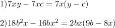 1)7xy-7xc=7x(y-c) \\ \\ 2)18b^2x-16bx^2=2bx(9b-8x)