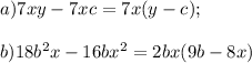 a) 7xy-7xc=7x(y-c); \\ \\ b) 18b^2x-16bx^2=2bx(9b-8x)