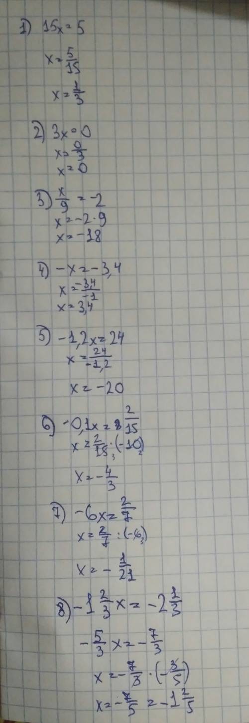 Решите линейное уравнение 1)15x=5 2)3x=0 3)x/9=-2 4)-x=-3.4 5)-1.2x=24 6)-0.1x=2/15 7)-6x=2/7 8)-1 2