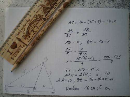 Периметр треугольника равен 40 см, две его стороны равны 15 см и 9 см. найдите отрезки, на которые б
