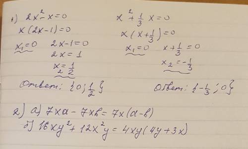 1. решите уравнения 2x²- x = 0 x²+x= 0 2. вынесите общий множитель за скобки а)7xa-7xb б)16xy²+12х²y