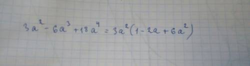 Сколько будет 3а квадрат-6а куб+18 а в четвертой