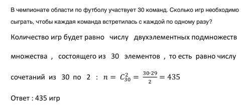 Вчемпионате области по футболу участвует 30 команд. сколько игр необходимо сыграть, чтобы каждая ком