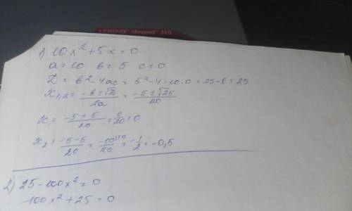 10x(в квадрате)+5x=0 25-100x(в квадрате)=0 2x(в квадрате)-14=0 3x(в квадрате)-15=0 3x(в квадрате)-12