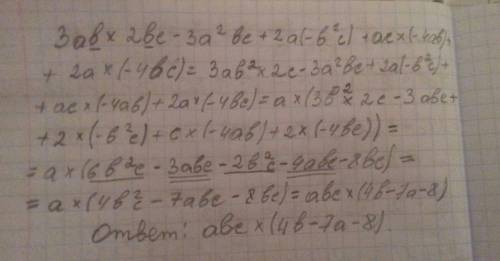 3ab × 2bc-3a^2bc +2a(-b^2 c)+ac×(-4ab)+2a×(-4bc) решить. многочлен