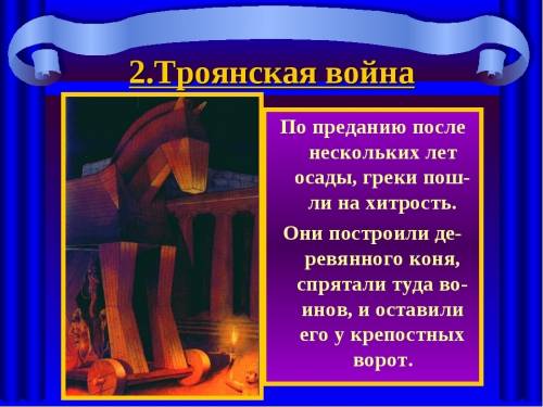 Назовите (не мифологические) причины троянской войны? + ход военных действий троянской войны.