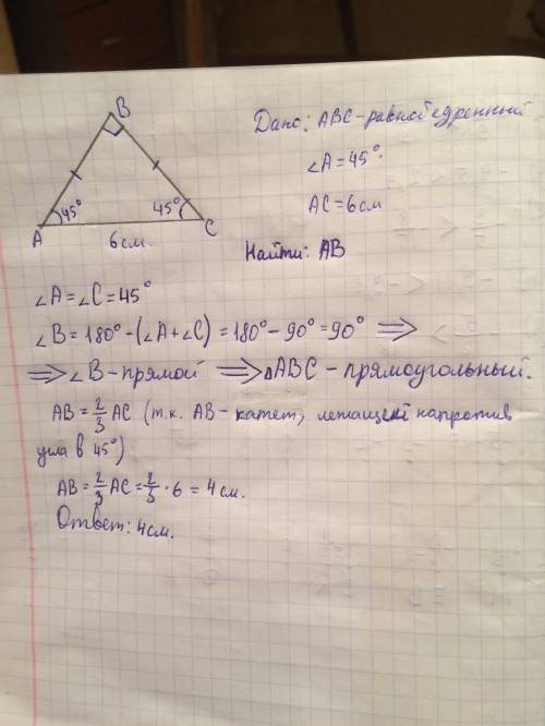 Основание равобедренного треугольника 6 см,а угол при оснований 45 градусов.вычисли длину боковой ст