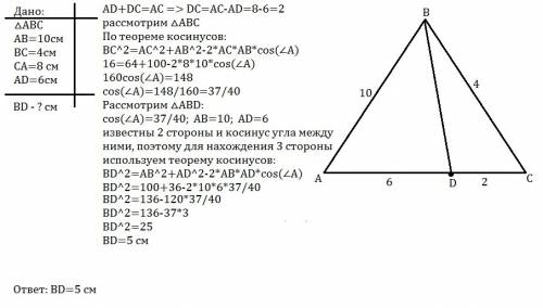 Втреугольнике авс ав=10см, вс=4см, са=8см. на стороне ас расположена точка д так, что ад=6см.чему ра