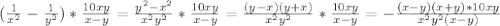 ( \frac{1}{ x^{2} } - \frac{1}{ y^{2} } )* \frac{10xy}{x-y} = \frac{ y^{2} - x^{2} }{ x^{2} y^{2} } * \frac{10xy}{x-y}= \frac{(y-x)(y+x)}{ x^{2} y^{2} } * \frac{10xy}{x-y} =- \frac{(x-y)(x+y)*10xy}{ x^{2} y^{2} (x-y)}