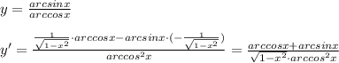 y= \frac{arcsinx}{arccosx}\\\\y'=\frac{\frac{1}{\sqrt{1-x^2}}\cdot arccosx-arcsinx\cdot (-\frac{1}{\sqrt{1-x^2}})}{arccos^2x}= \frac{arccosx+arcsinx}{\sqrt{1-x^2}\cdot arccos^2x}