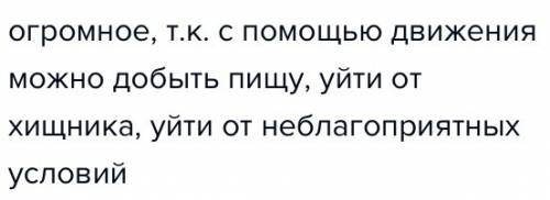 Какое значение в жизни живых организмов имеет движение?