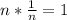 n* \frac{1}{n} = 1