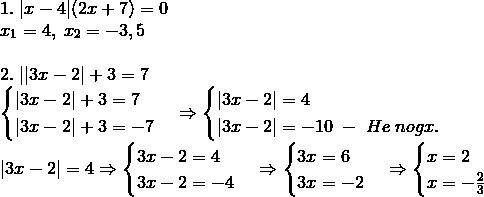 Решите уравнение: 1). |х-4|*(2х+7)=0 решите уравнение: 1). ||3х-2|+3|=7