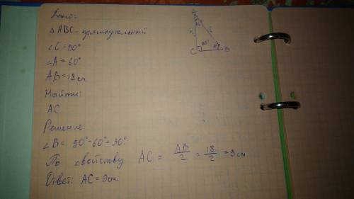 Втреугольнике abc угол c равен 90градусов угол a равен 60 градусов ab=18см найти ac