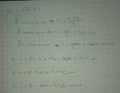 Найдите длину окружности с диаметром • 0.01 м • 100 см • 200 мм !