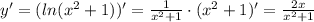 y'= (ln(x^2+1))' = \frac{1}{x^2+1} \cdot(x^2+1)'= \frac{2x}{x^2+1}