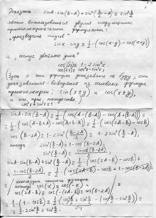 Докажите тождество: sina*sin*(b-a)+sin^2*(b/2)-a)=sin^2*b/2