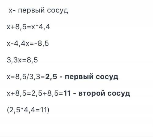 Объём второго сосуда в 4,4 раза больше объёма первого. найдите объём каждого сосуда, если объём перв