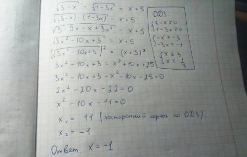 Решите уравнение! ! ) sqrt 3-x * sqrt 1-3x = x+5