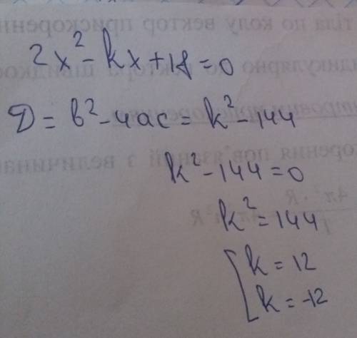 При каких значения k уравнение 2x²-kx+18 =0 имеет один корень? найдите эти числа.