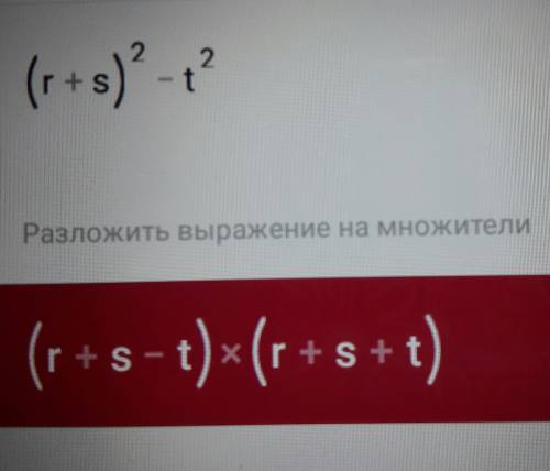 Разложите на множители многочлен: r²+2rs+s²-t²