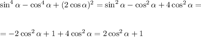 \sin^4 \alpha -\cos^4\alpha +(2\cos\alpha )^2=\sin^2\alpha -\cos^2\alpha +4\cos^2\alpha =\\ \\ \\ =-2\cos^2\alpha +1+4\cos^2\alpha =2\cos^2\alpha +1