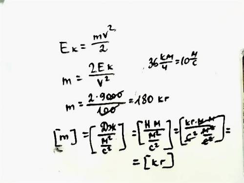Кинетическая энергия автомобиля 90000 джоулей, скорость 36км/ч. найдите m автомобиля.