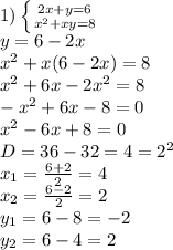 1) \left \{ {{2x+y=6} \atop {x^2+xy=8}} \right. &#10;\\y=6-2x&#10;\\x^2+x(6-2x)=8&#10;\\x^2+6x-2x^2=8&#10;\\-x^2+6x-8=0&#10;\\x^2-6x+8=0&#10;\\D=36-32=4=2^2&#10;\\x_1= \frac{6+2}{2} =4&#10;\\x_2= \frac{6-2}{2} =2&#10;\\y_1=6-8=-2&#10;\\y_2=6-4=2