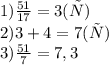 1) \frac{51}{17} =3 (ч) \\ 2) 3+4=7(ч) \\ 3) \frac{51}{7} =7,3