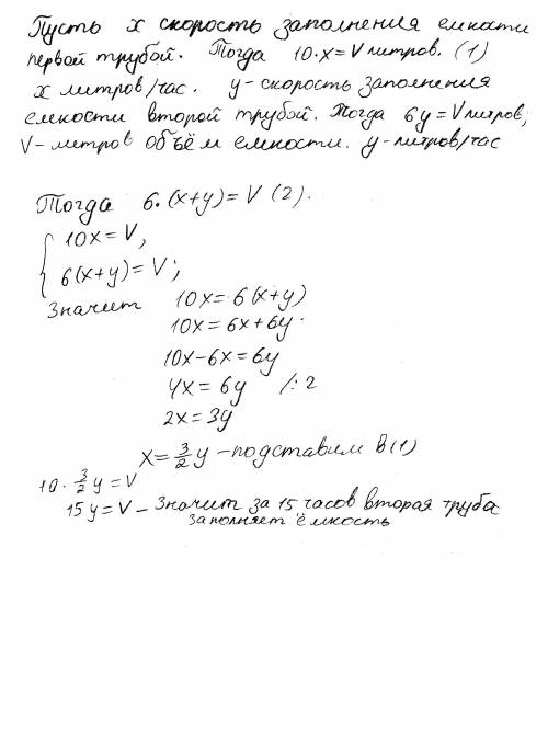 Ёмкость в 6000 литров можно заполнить через первую трубу за 10 часов ,а через первую и вторую вместе