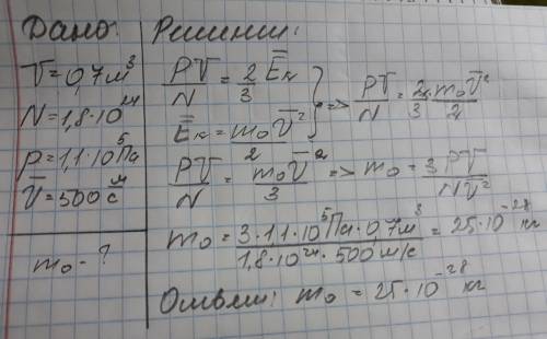 Всосуде объемом 0,7 м^3 содержится 1,8*10^24 молекул при давлении 1,1*10^5 па, средняя квадратичная