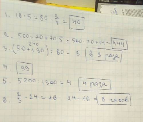 Решите ! запишите одни ответы: 1. от произведения чисел 16 и 5 найдите 2/4. 2. вычеслите: 500-70+70: