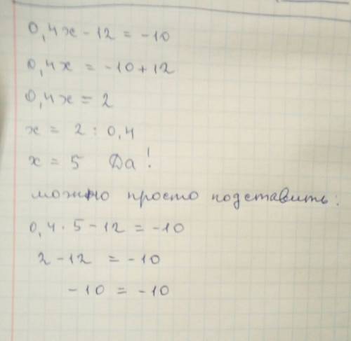 Проверь будет ли корнем уравнения 0,4x−12=−10 число 5? ответ: число 5 (является или нет)