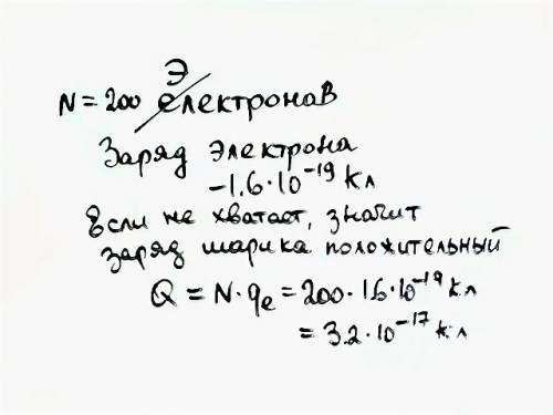 На шарике не хватает 200 електронов. какой заряд имеет шарик?