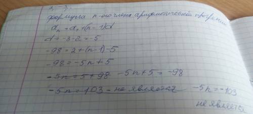 Является ли число-98 членом арефметической прогрессии 2, -3 ? в случае утвердительного ответа указат