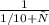 \frac{1}{1/10+у}