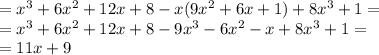 = {x}^{3} + 6 {x}^{2} + 12x + 8 - x(9 {x}^{2} + 6x + 1) + 8 {x}^{3} + 1 = \\ = {x}^{3} + 6 {x}^{2} + 12x + 8 - 9 {x}^{3} - 6 {x}^{2} - x + 8 {x}^{3} + 1 = \\ = 11x + 9