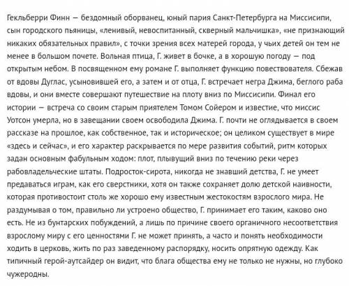 Дайте характеристику гекльберри финну. 1. бездомный (жил в бочке на пристани). 2. ленивый (авторская