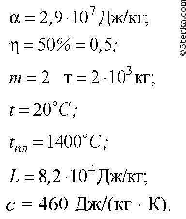 Сколько стали, взятой при 20 ℃, можно расплавить в печи с.кпд 50％, сжигая 2 т каменного угля?