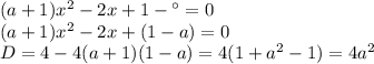 (a+1)x^2-2x+1-а=0 \\(a+1)x^2-2x+(1-a)=0 \\D=4-4(a+1)(1-a)=4(1+a^2-1)=4a^2