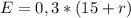 E=0,3*(15+r)