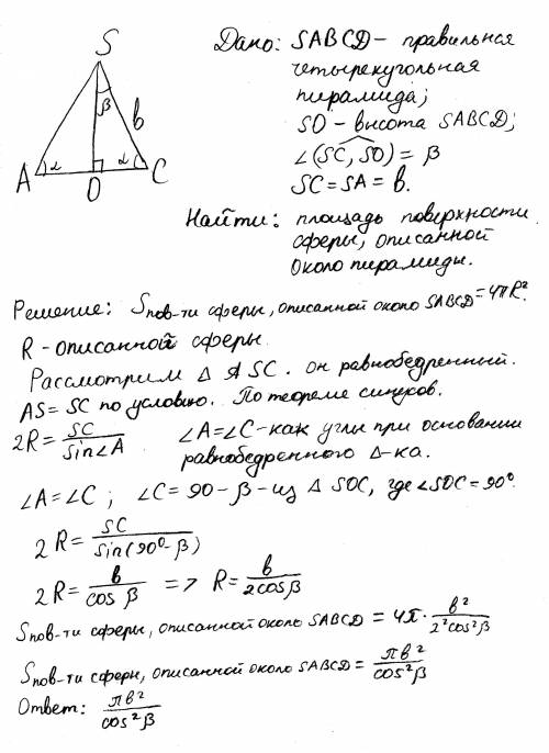 Боковое ребро правильной четырёхугольной пирамиды равно b и образует с высотой пирамиды угол бета. н