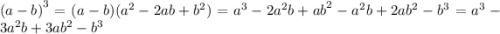 {(a - b)}^{3} = (a - b)( {a}^{2} -2ab + {b}^{2} ) = {a}^{3} - 2 {a}^{2} b + {ab}^{2} - {a}^{2} b + 2a {b}^{2} - {b}^{3} = {a}^{3} - 3 {a}^{2} b + 3a {b}^{2} - {b}^{3}