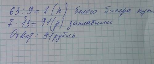 Купили несколько пакетов белого бисера по 9 рублей и столько же пакетов голубого бисера по 13 рублей