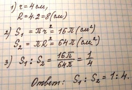Найдите отношение площадей двух кругов если радиус одного из них равен 4 см что в 2 раза меньше ради