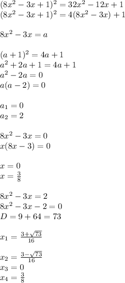 (8x^2-3x+1)^2=32x^2-12x+1 \\ (8x^2-3x+1)^2=4(8x^2-3x)+1 \\ \\ 8x^2-3x=a \\ \\ (a+1)^2=4a+1 \\ a^2+2a+1=4a+1 \\ a^2-2a=0 \\ a(a-2)=0 \\ \\ a_1=0 \\ a_2=2 \\ \\ 8x^2-3x=0 \\ x(8x-3)=0 \\ \\ x=0 \\ x= \frac{3}{8} \\ \\ 8x^2-3x=2 \\ 8x^2-3x-2=0 \\ D=9+64=73 \\ \\ x_1= \frac{3+ \sqrt{73} }{16} \\ \\ x_2= \frac{3- \sqrt{73} }{16} \\ x_3=0 \\ x_4= \frac{3}{8}