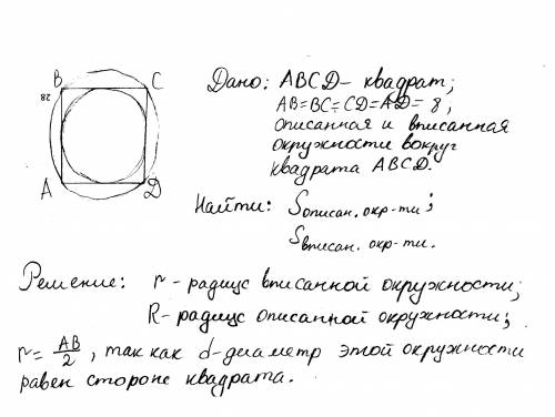 Найти площадь вписанной и описанной окружности если сторона квадрата равна 8 желательно на листочке